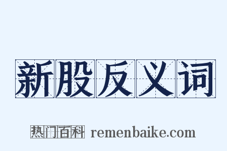 新股反义词是什么意思的图片
